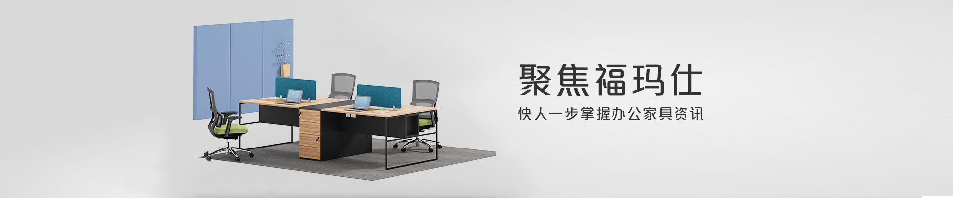 聚焦?，斒?快人一步掌握辦公家具資訊