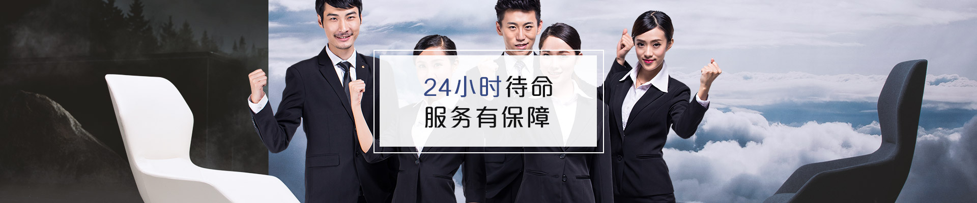 聯(lián)系?，斒?24小時(shí)待命，服務(wù)有保障